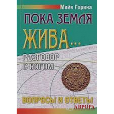 Пока земля жива... Разговор с Богом. Вопросы и ответы